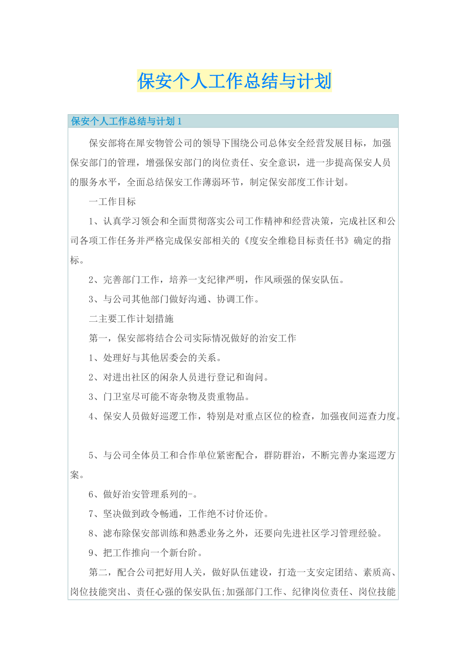 保安个人工作总结与计划.doc_第1页