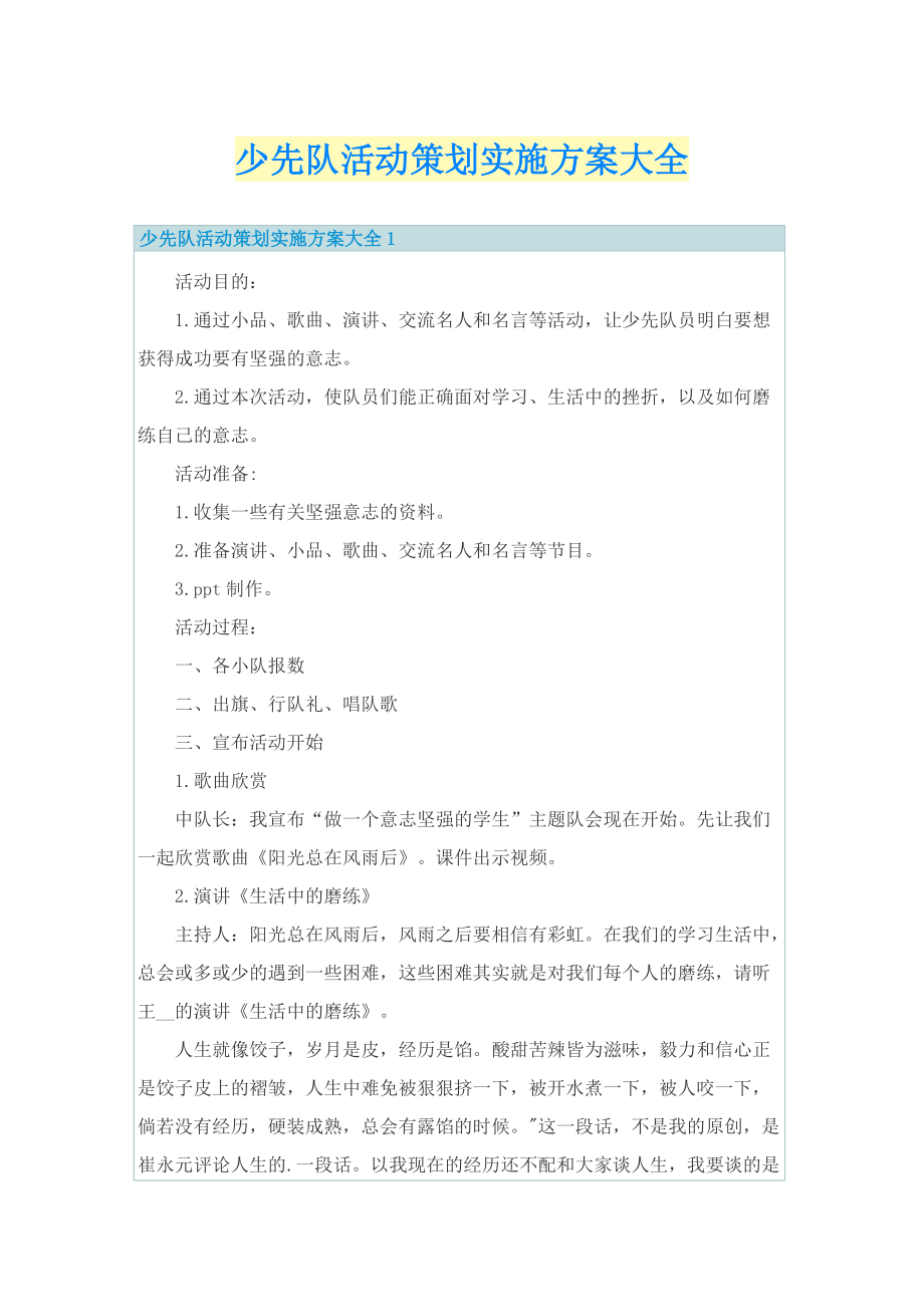 少先队活动策划实施方案大全.doc_第1页