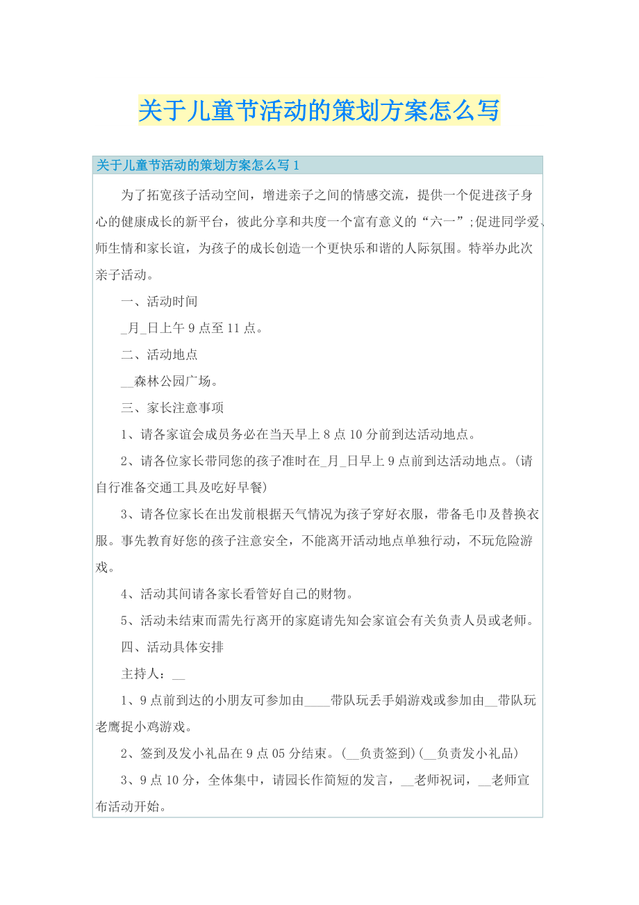 关于儿童节活动的策划方案怎么写.doc_第1页