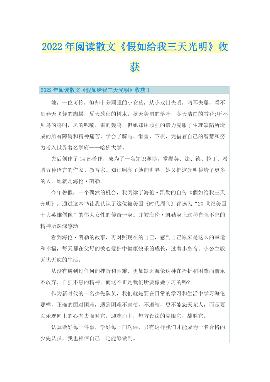 2022年阅读散文《假如给我三天光明》收获.doc_第1页