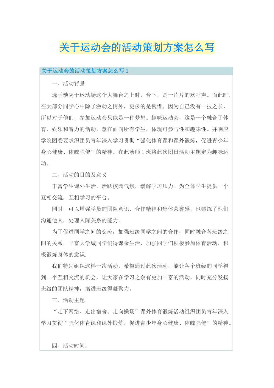 关于运动会的活动策划方案怎么写.doc_第1页