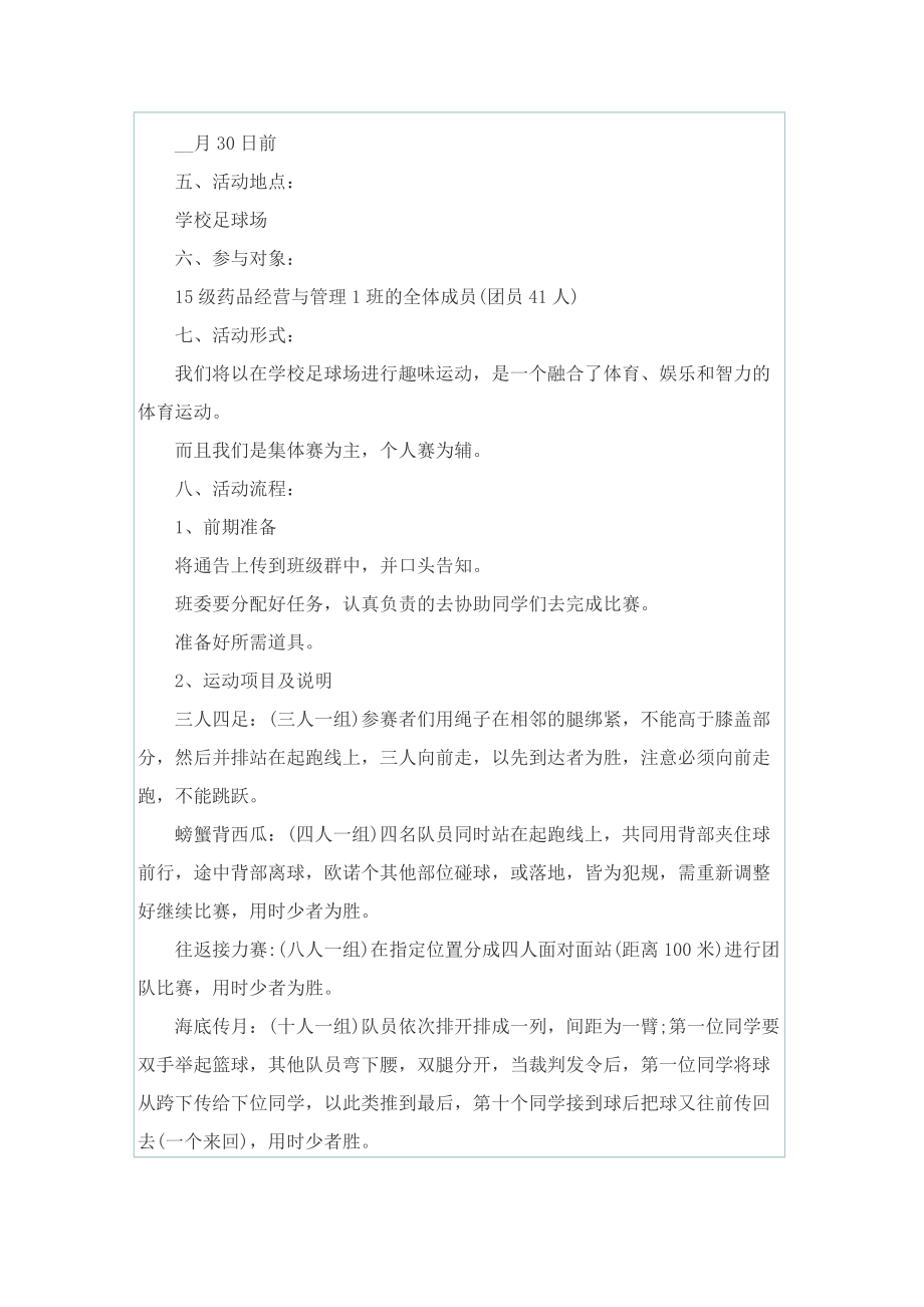 关于运动会的活动策划方案怎么写.doc_第2页