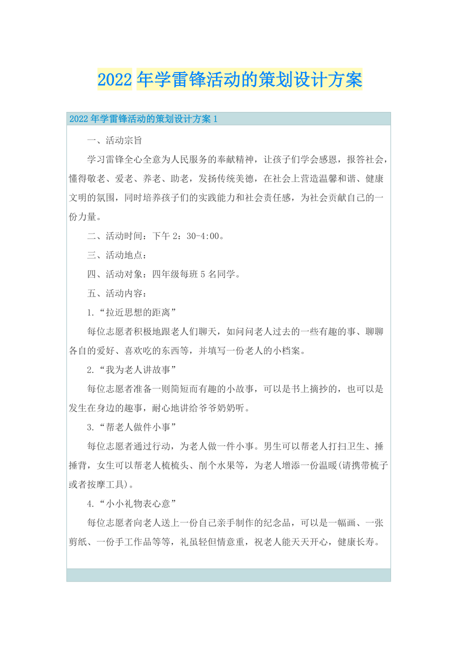 2022年学雷锋活动的策划设计方案.doc_第1页