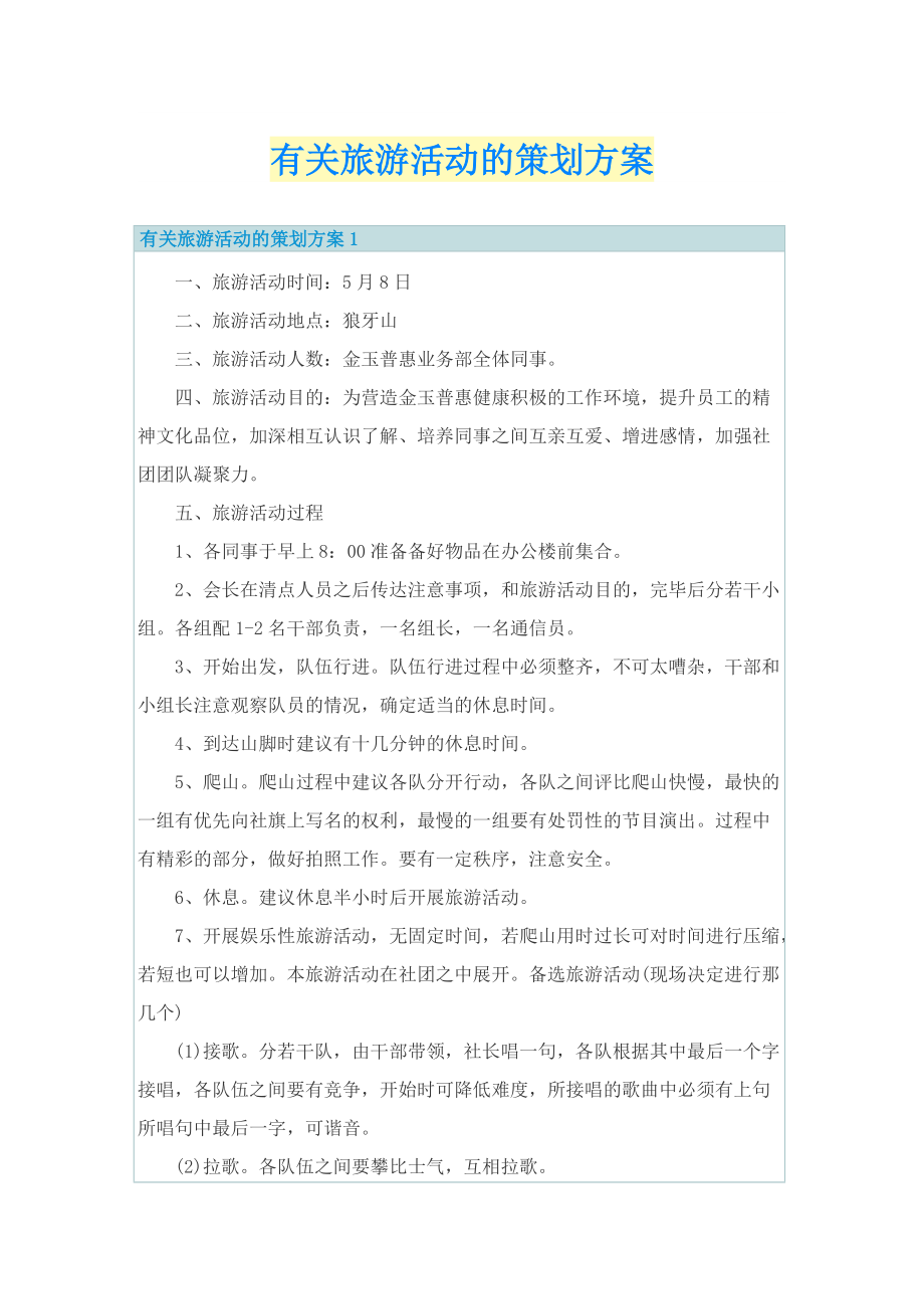 有关旅游活动的策划方案.doc_第1页