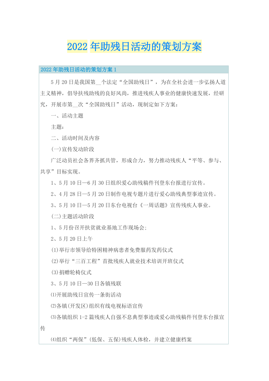 2022年助残日活动的策划方案.doc_第1页