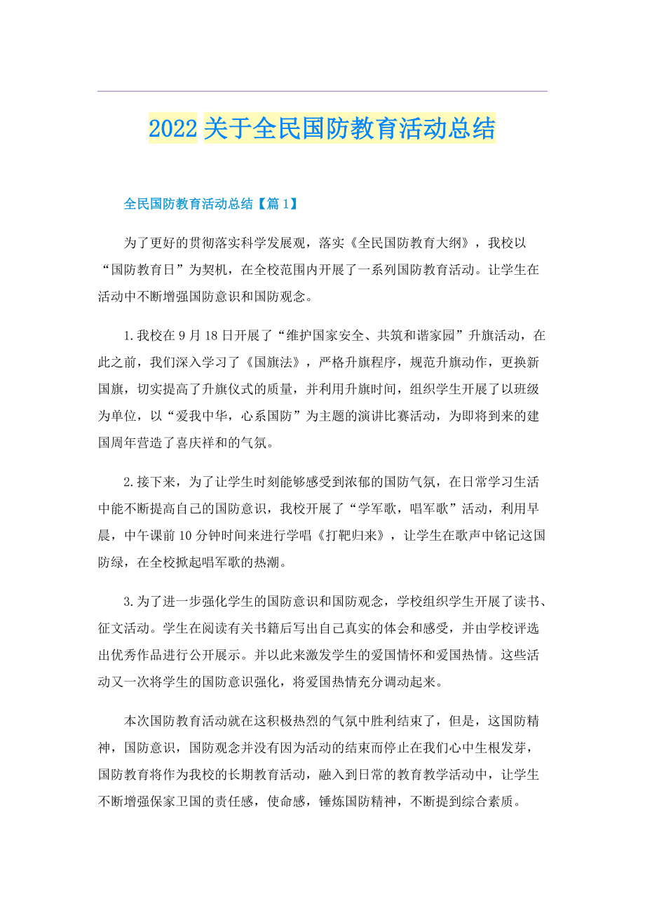 2022关于全民国防教育活动总结.doc_第1页