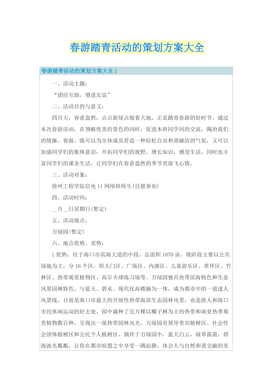 春游踏青活动的策划方案大全.doc_第1页