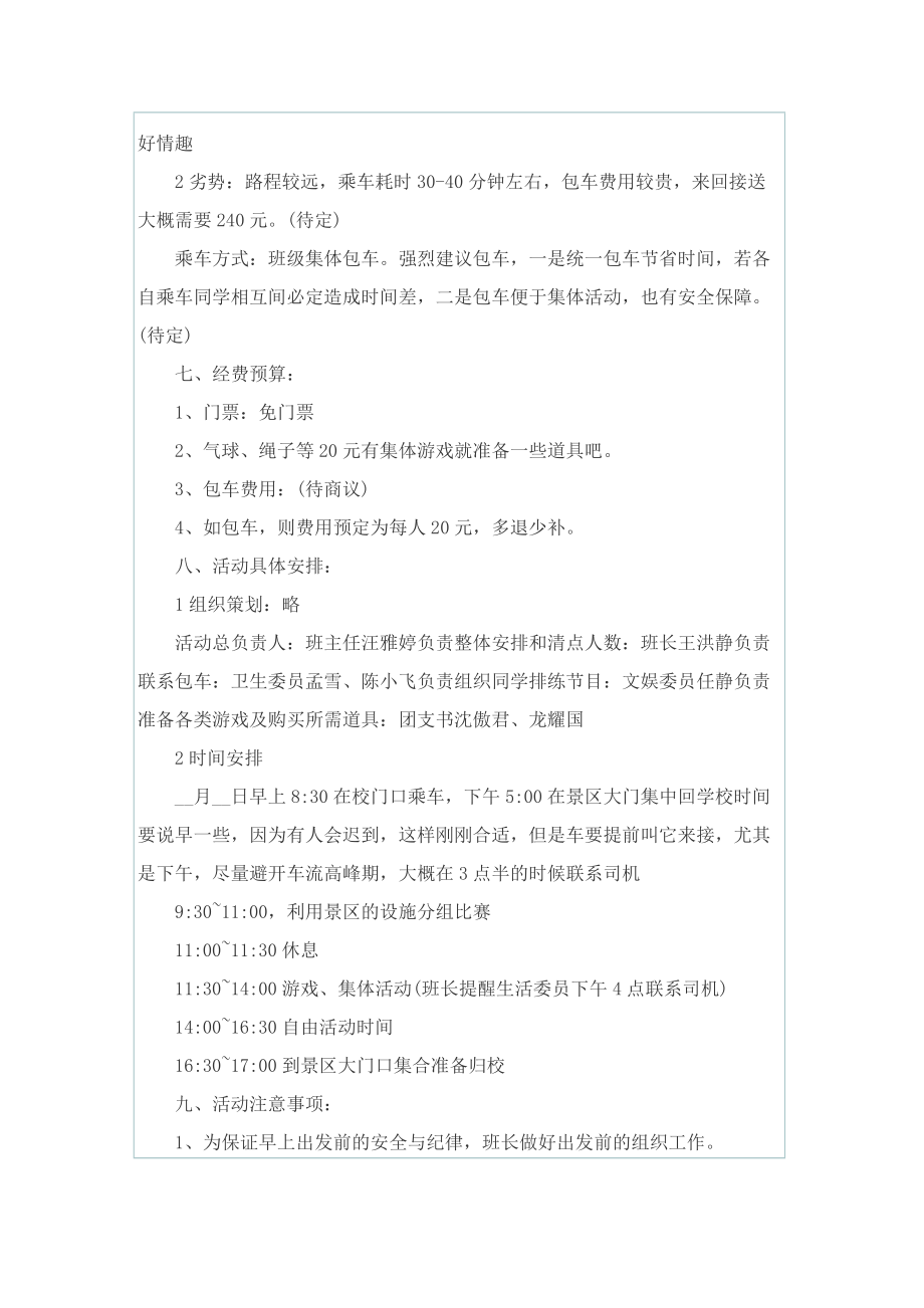 春游踏青活动的策划方案大全.doc_第2页