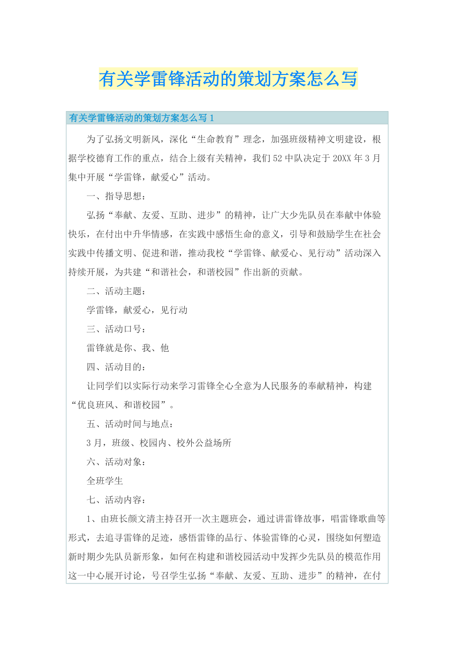 有关学雷锋活动的策划方案怎么写.doc_第1页