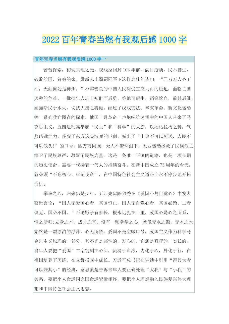 2022百年青春当燃有我观后感1000字.doc_第1页