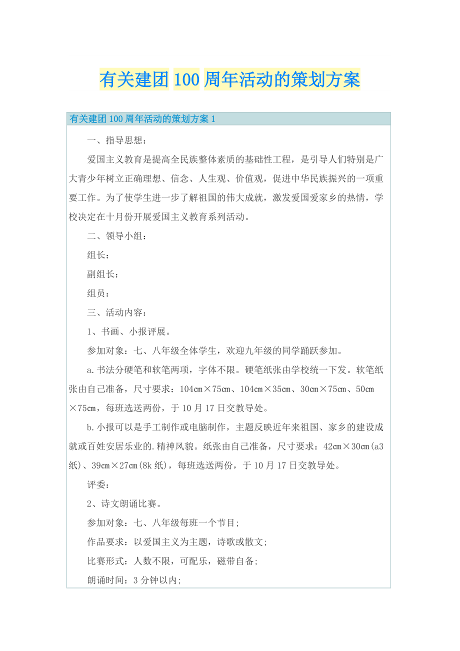 有关建团100周年活动的策划方案.doc_第1页