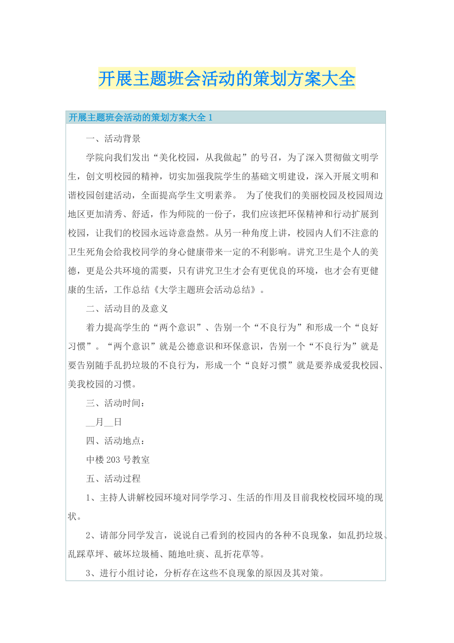 开展主题班会活动的策划方案大全.doc_第1页