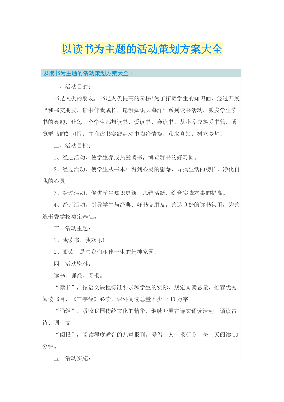 以读书为主题的活动策划方案大全.doc_第1页