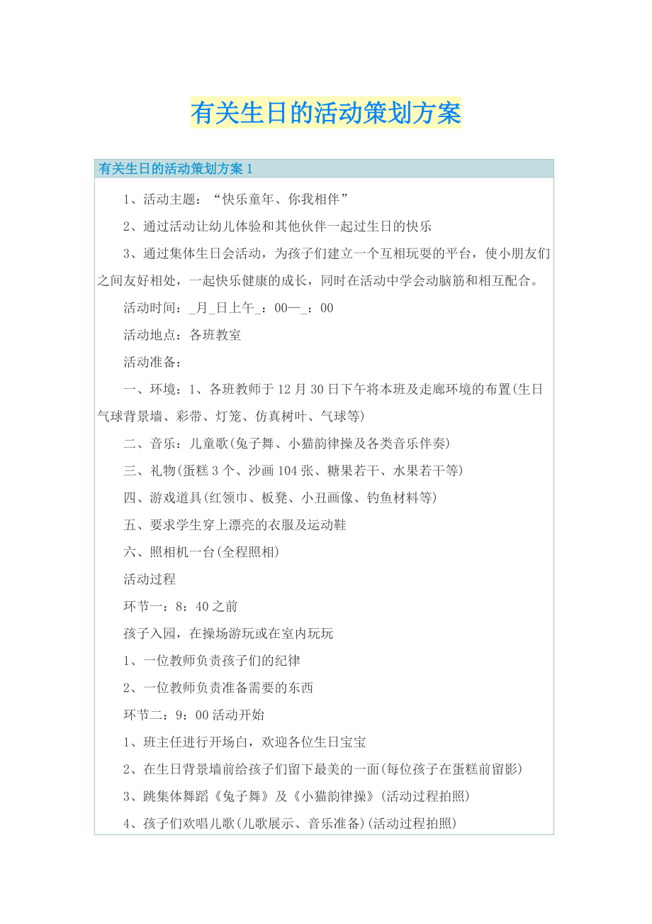 有关生日的活动策划方案.doc_第1页