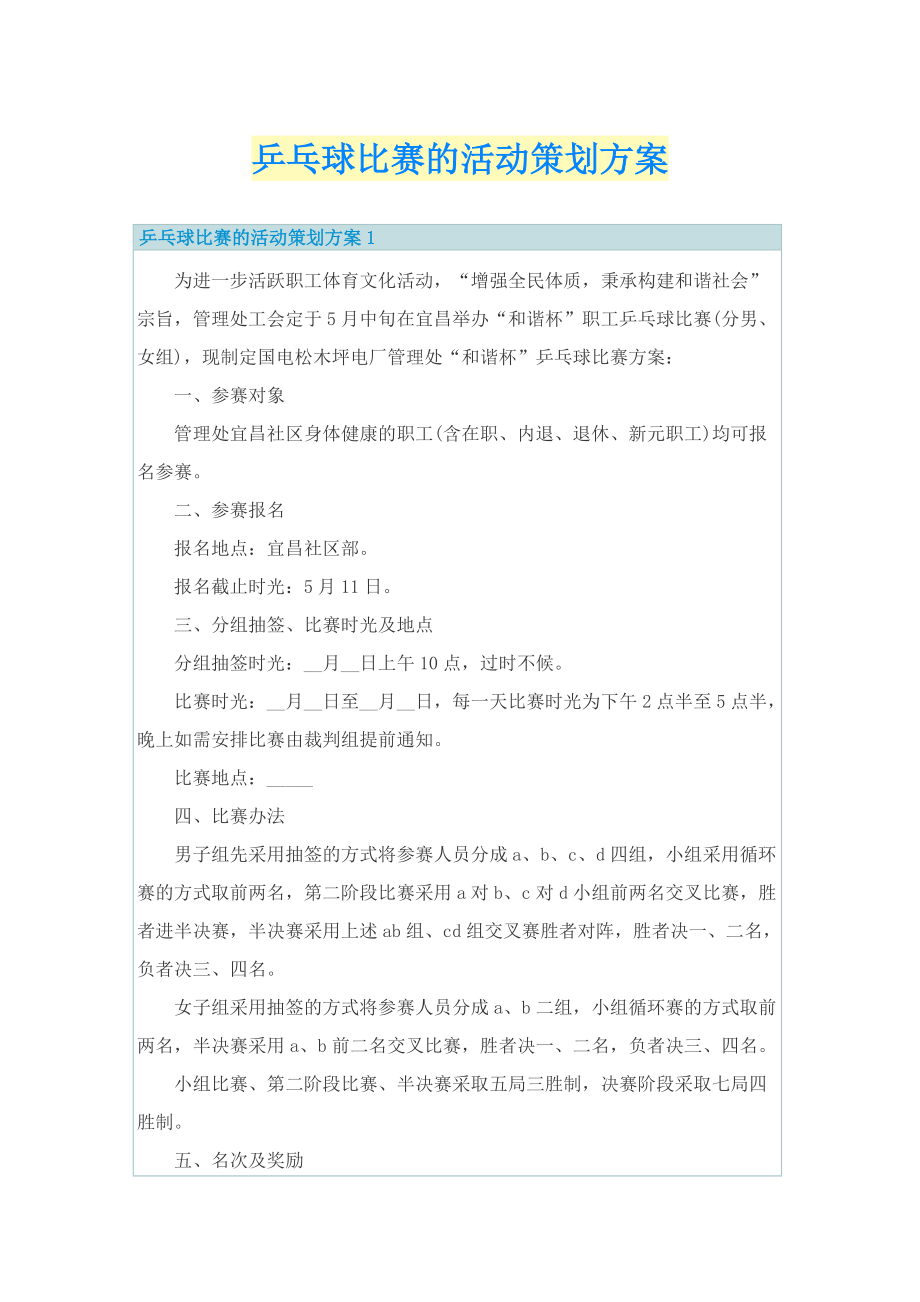 乒乓球比赛的活动策划方案_1.doc_第1页