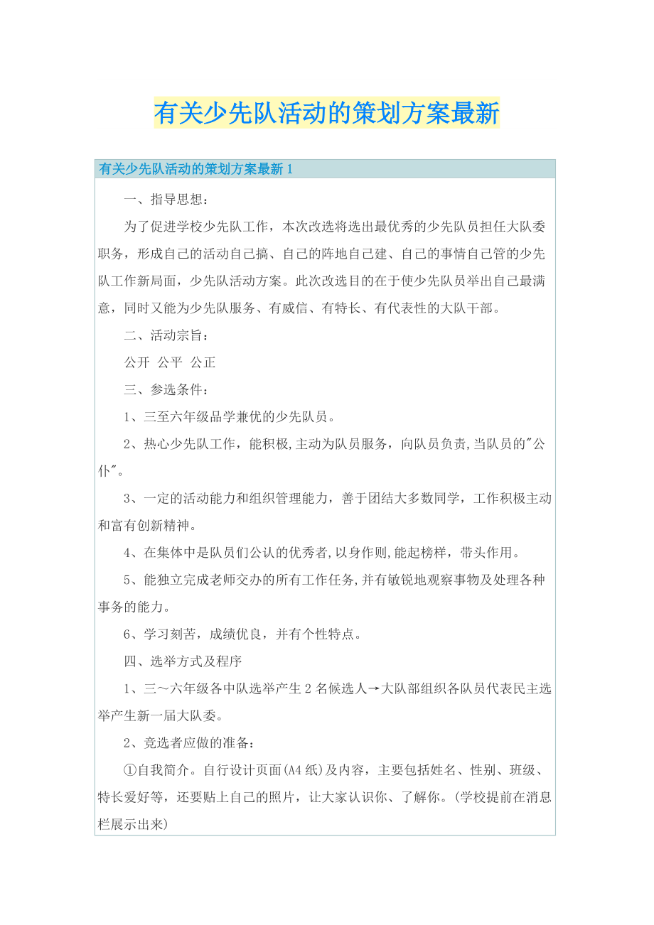 有关少先队活动的策划方案最新.doc_第1页