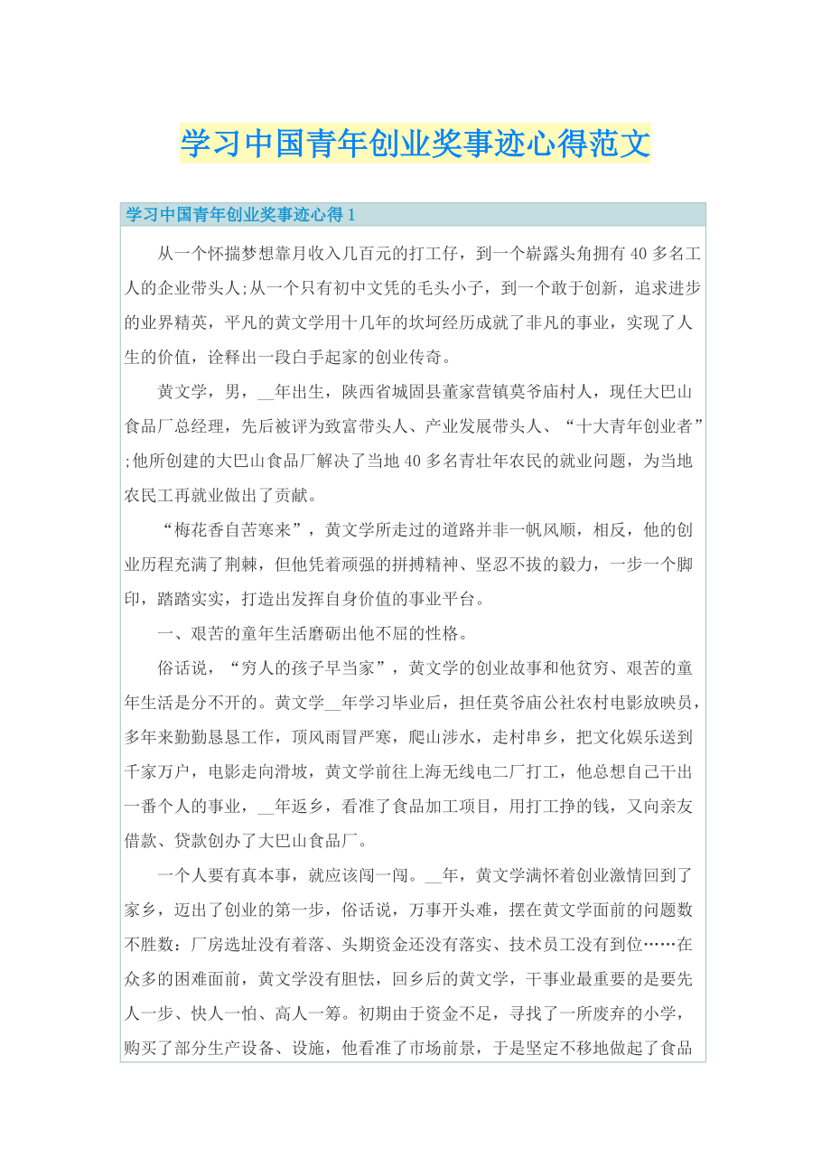 学习中国青年创业奖事迹心得范文.doc_第1页