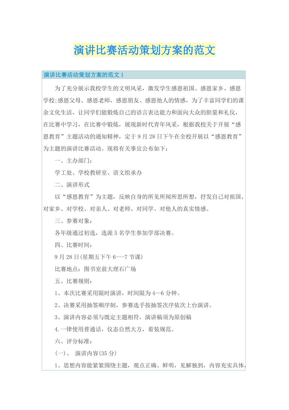 演讲比赛活动策划方案的范文.doc_第1页