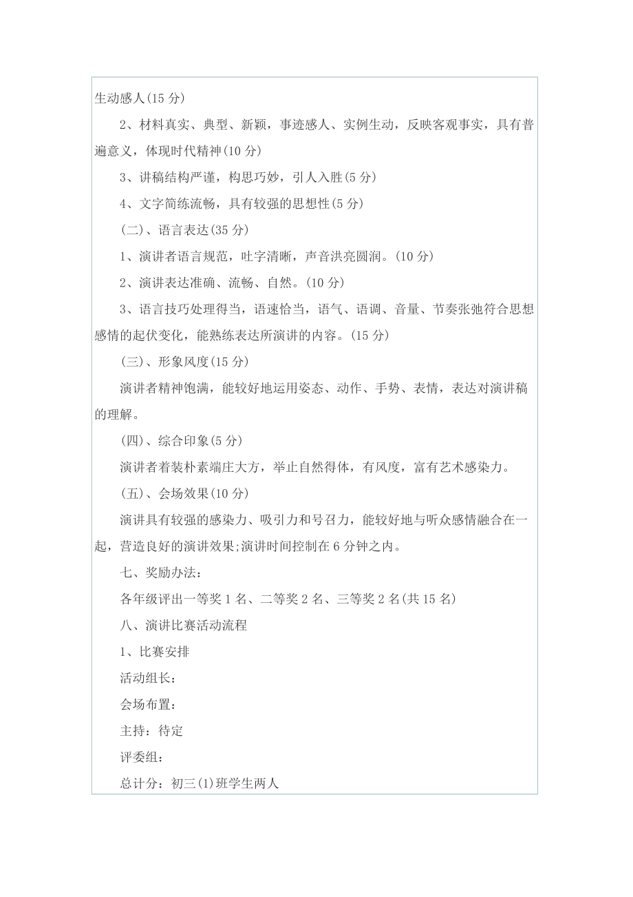 演讲比赛活动策划方案的范文.doc_第2页