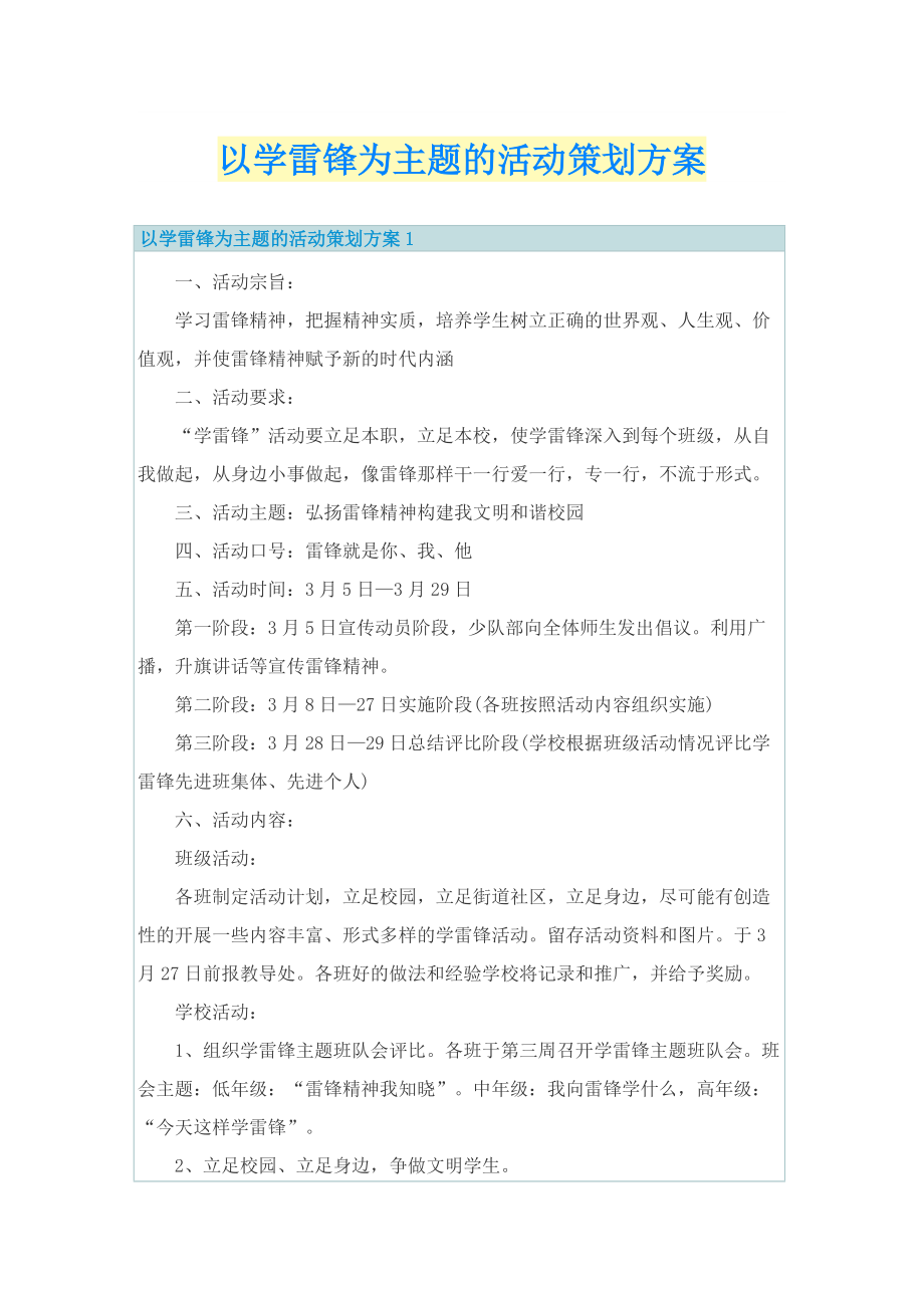 以学雷锋为主题的活动策划方案.doc_第1页