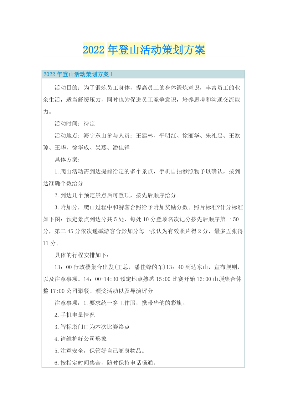 2022年登山活动策划方案.doc_第1页