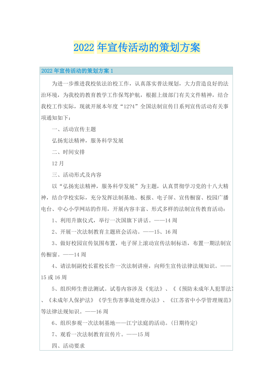 2022年宣传活动的策划方案.doc_第1页