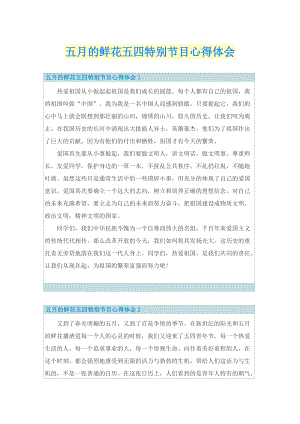 五月的鲜花五四特别节目心得体会.doc