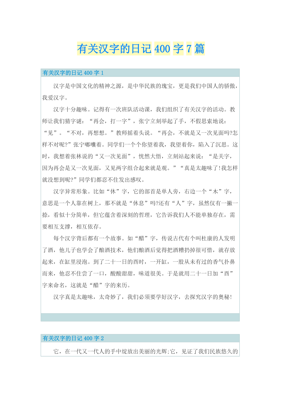 有关汉字的日记400字7篇.doc_第1页
