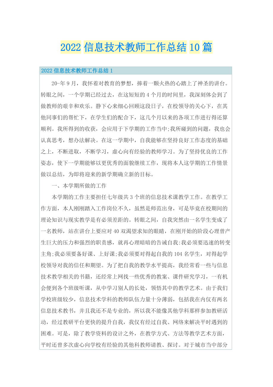 2022信息技术教师工作总结10篇.doc_第1页