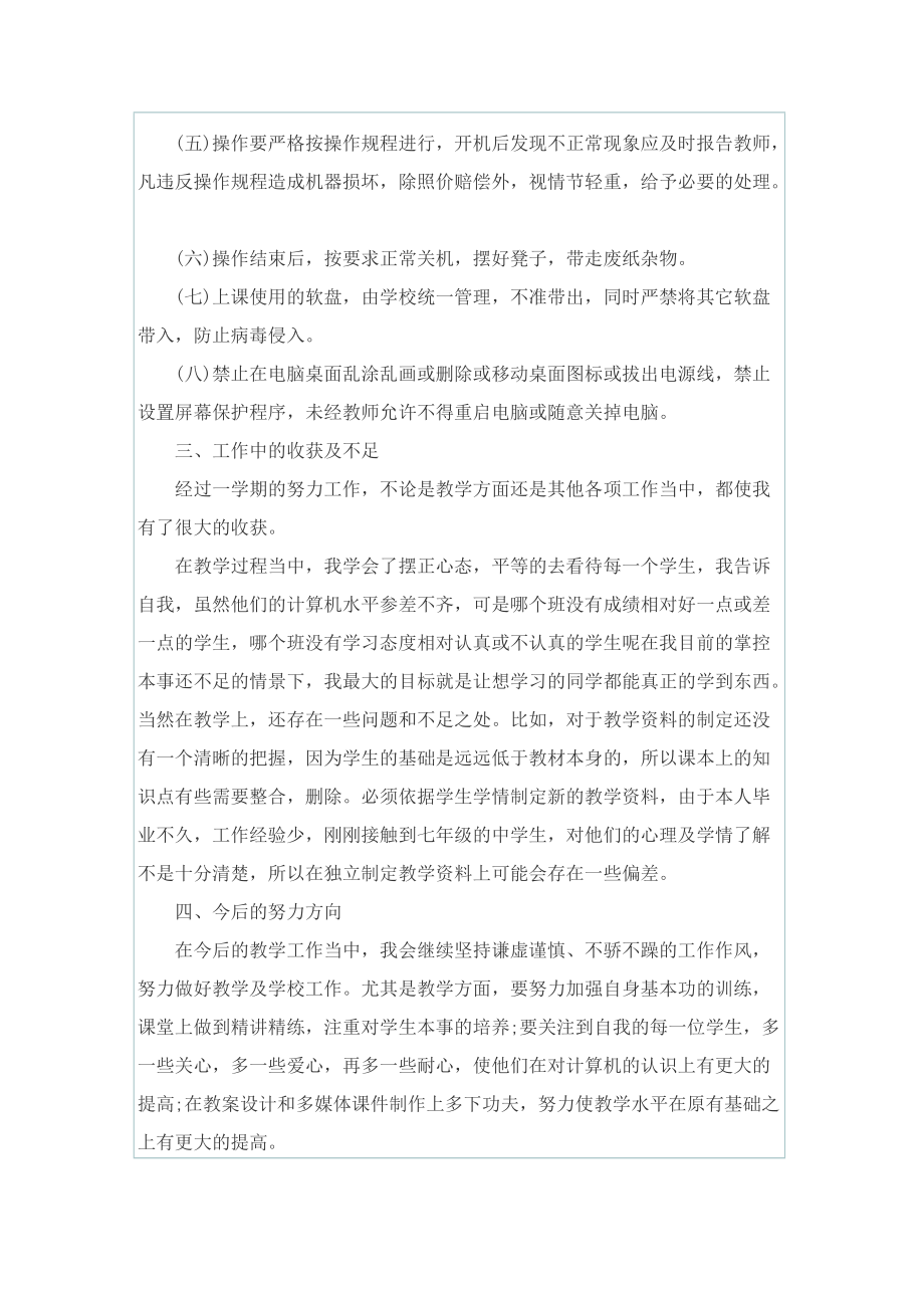 2022信息技术教师工作总结10篇.doc_第3页