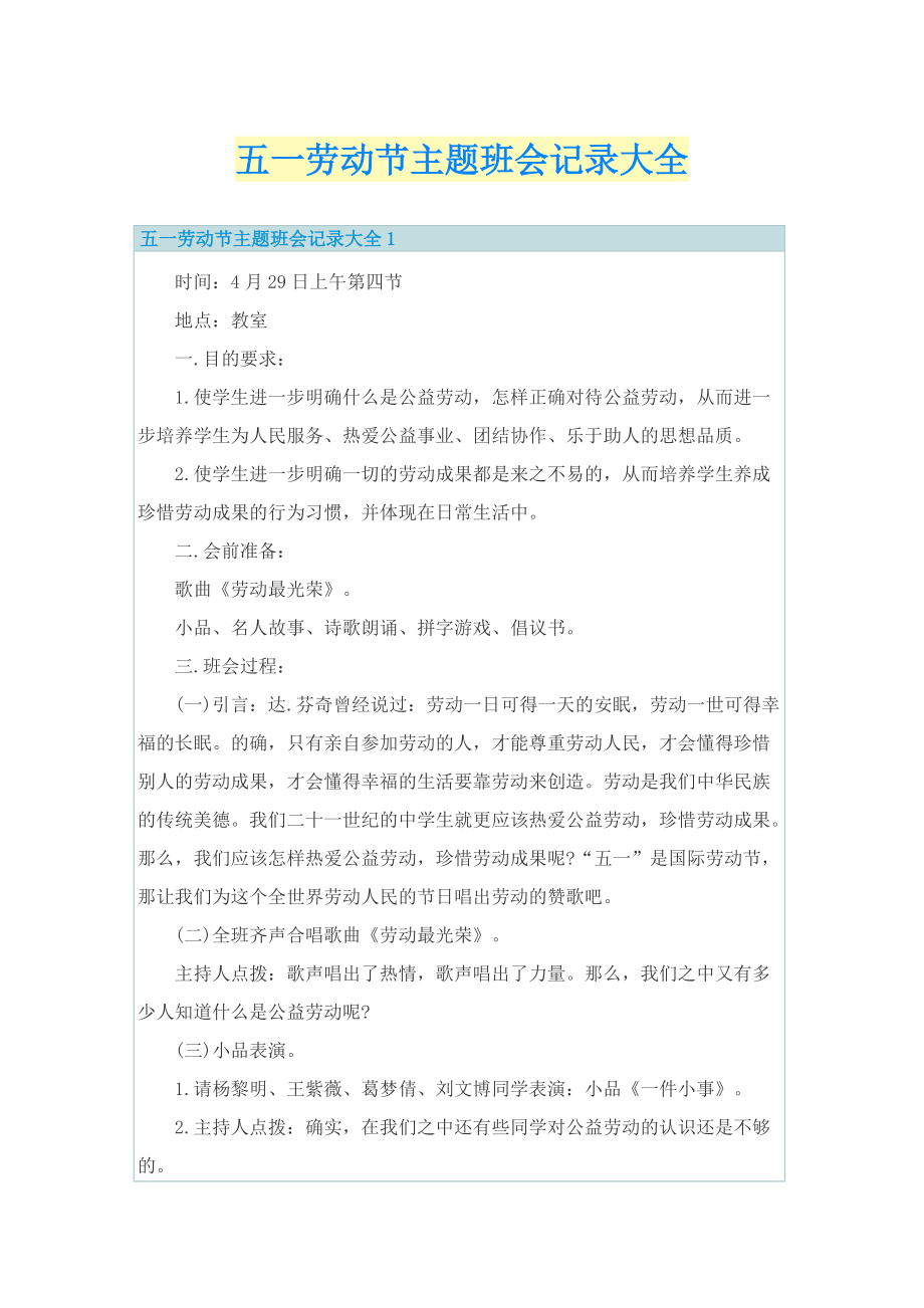 五一劳动节主题班会记录大全_1.doc_第1页