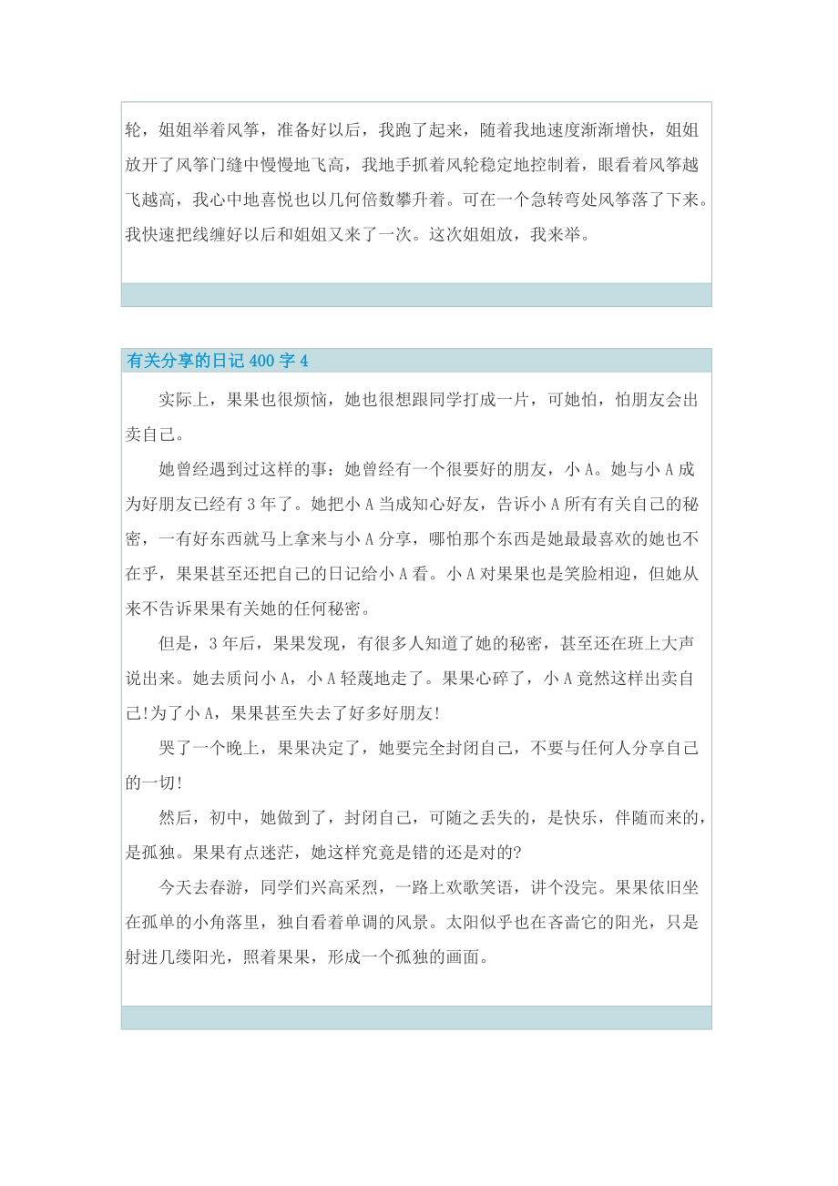 有关分享的日记400字7篇.doc_第3页