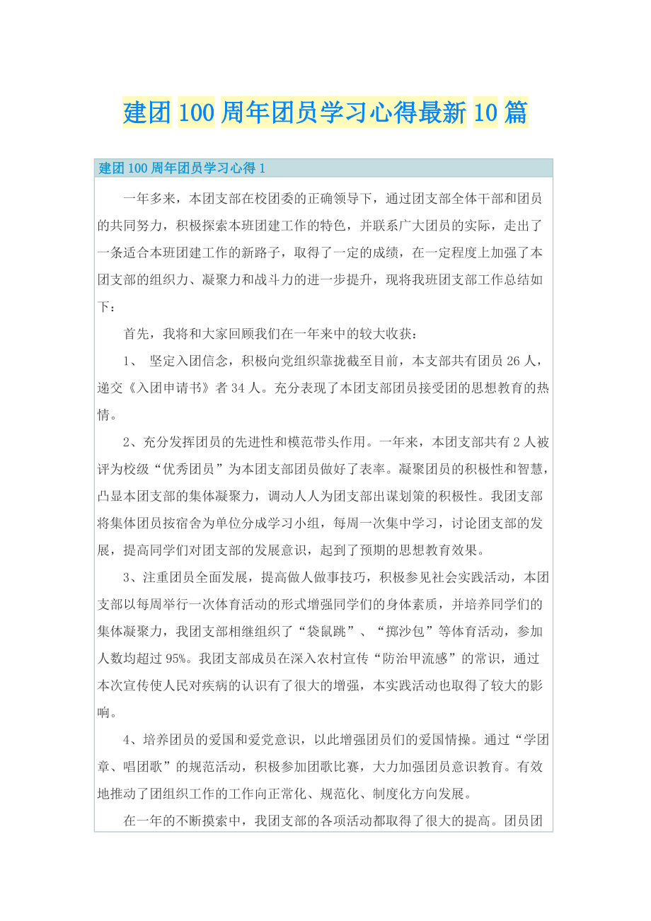 建团100周年团员学习心得最新10篇.doc_第1页