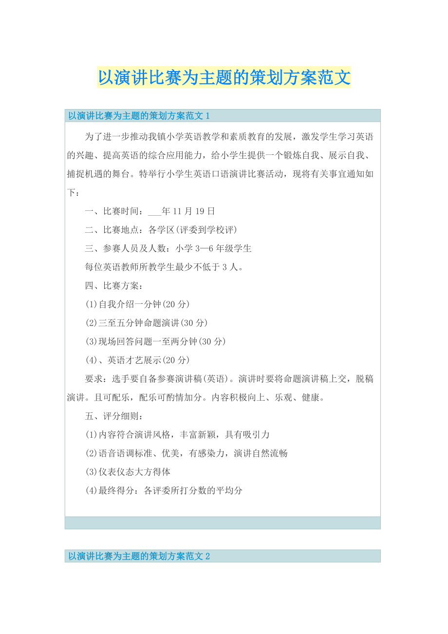 以演讲比赛为主题的策划方案范文.doc_第1页