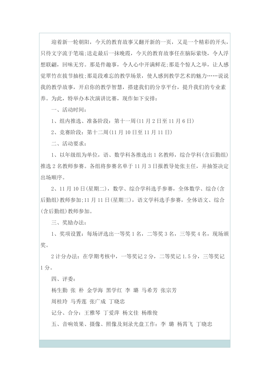 以演讲比赛为主题的策划方案范文.doc_第2页