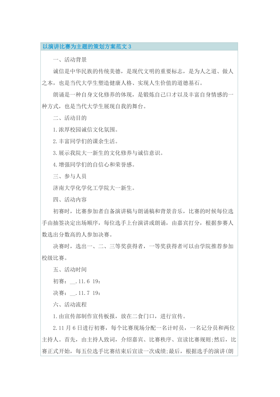 以演讲比赛为主题的策划方案范文.doc_第3页