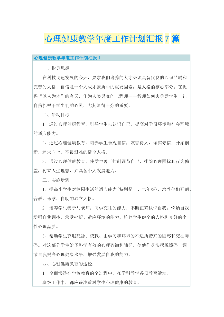 心理健康教学年度工作计划汇报7篇.doc_第1页