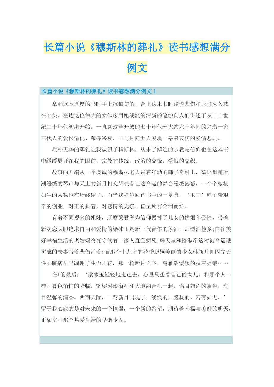 长篇小说《穆斯林的葬礼》读书感想满分例文.doc_第1页