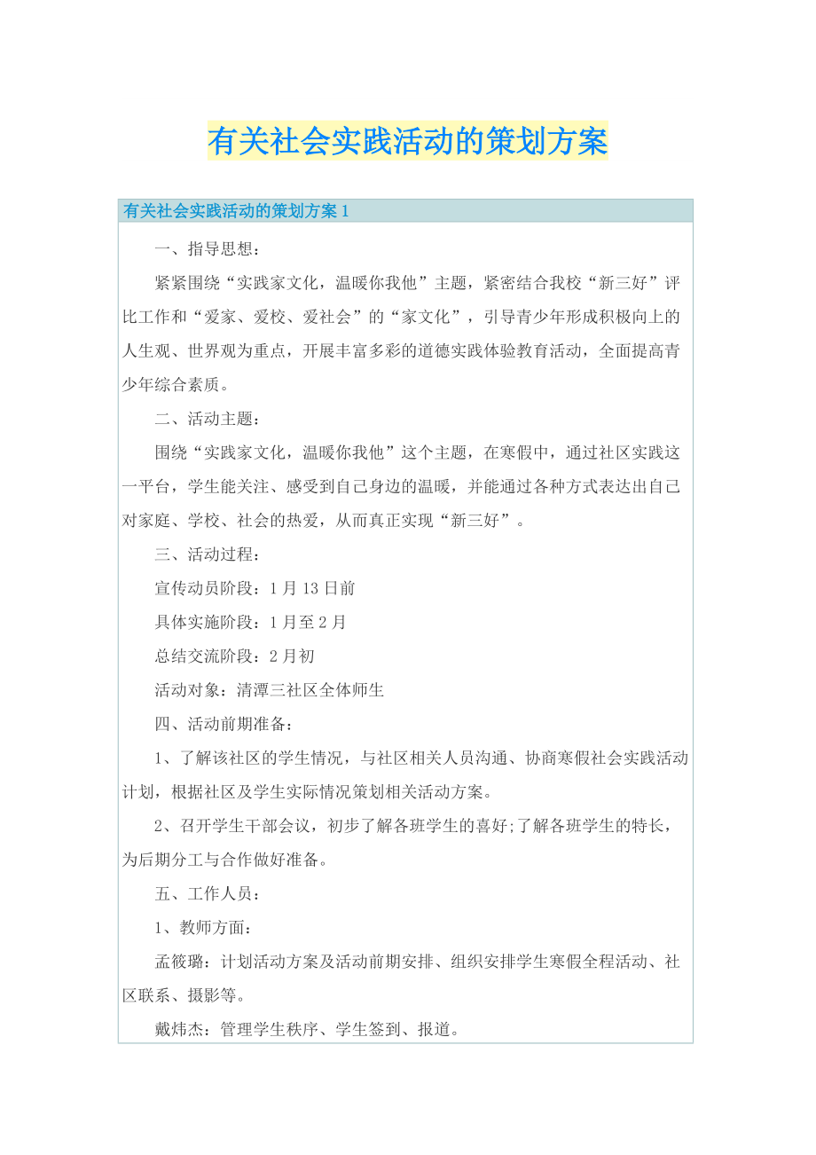 有关社会实践活动的策划方案.doc_第1页