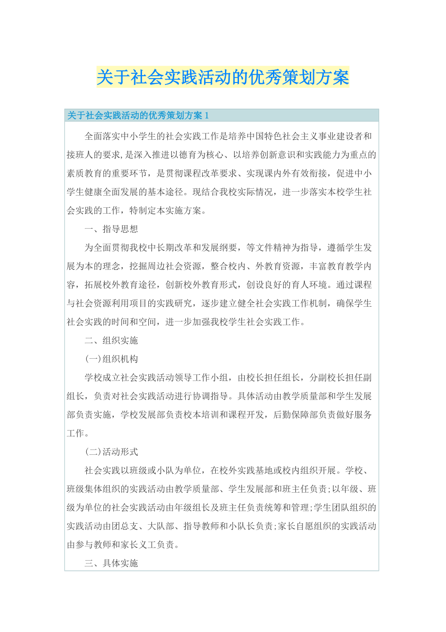 关于社会实践活动的优秀策划方案.doc_第1页