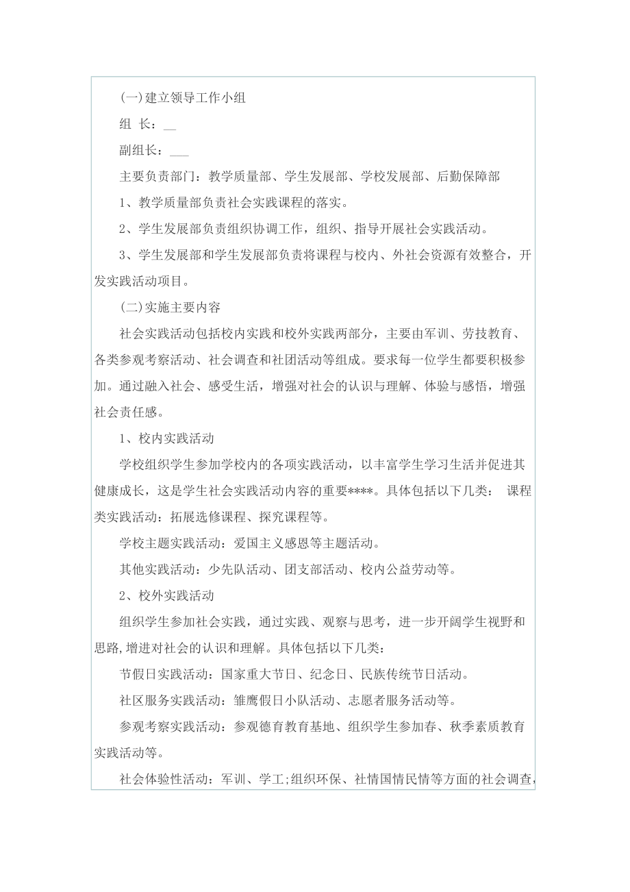 关于社会实践活动的优秀策划方案.doc_第2页