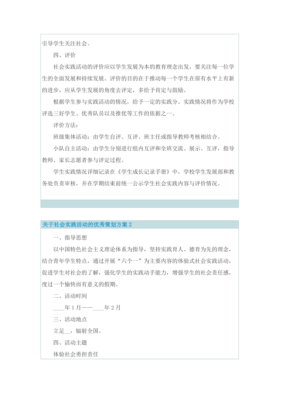 关于社会实践活动的优秀策划方案.doc_第3页