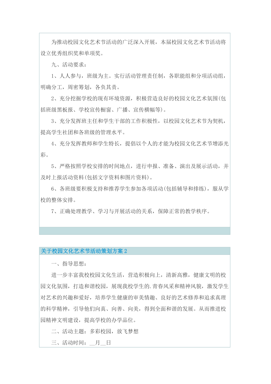 关于校园文化艺术节活动策划方案.doc_第3页