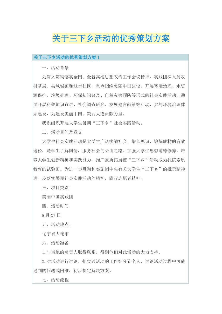 关于三下乡活动的优秀策划方案.doc_第1页