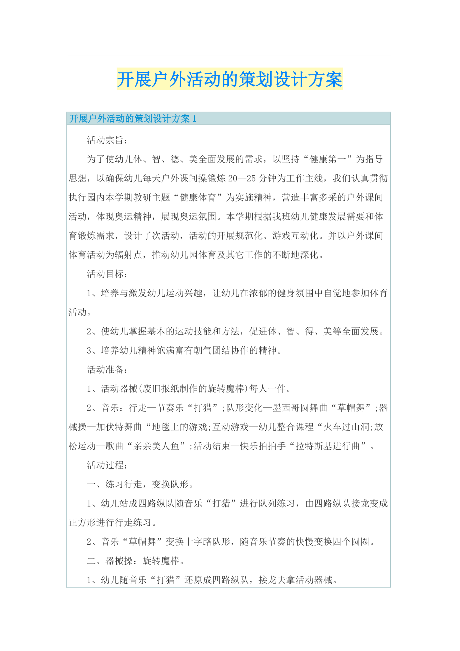 开展户外活动的策划设计方案.doc_第1页