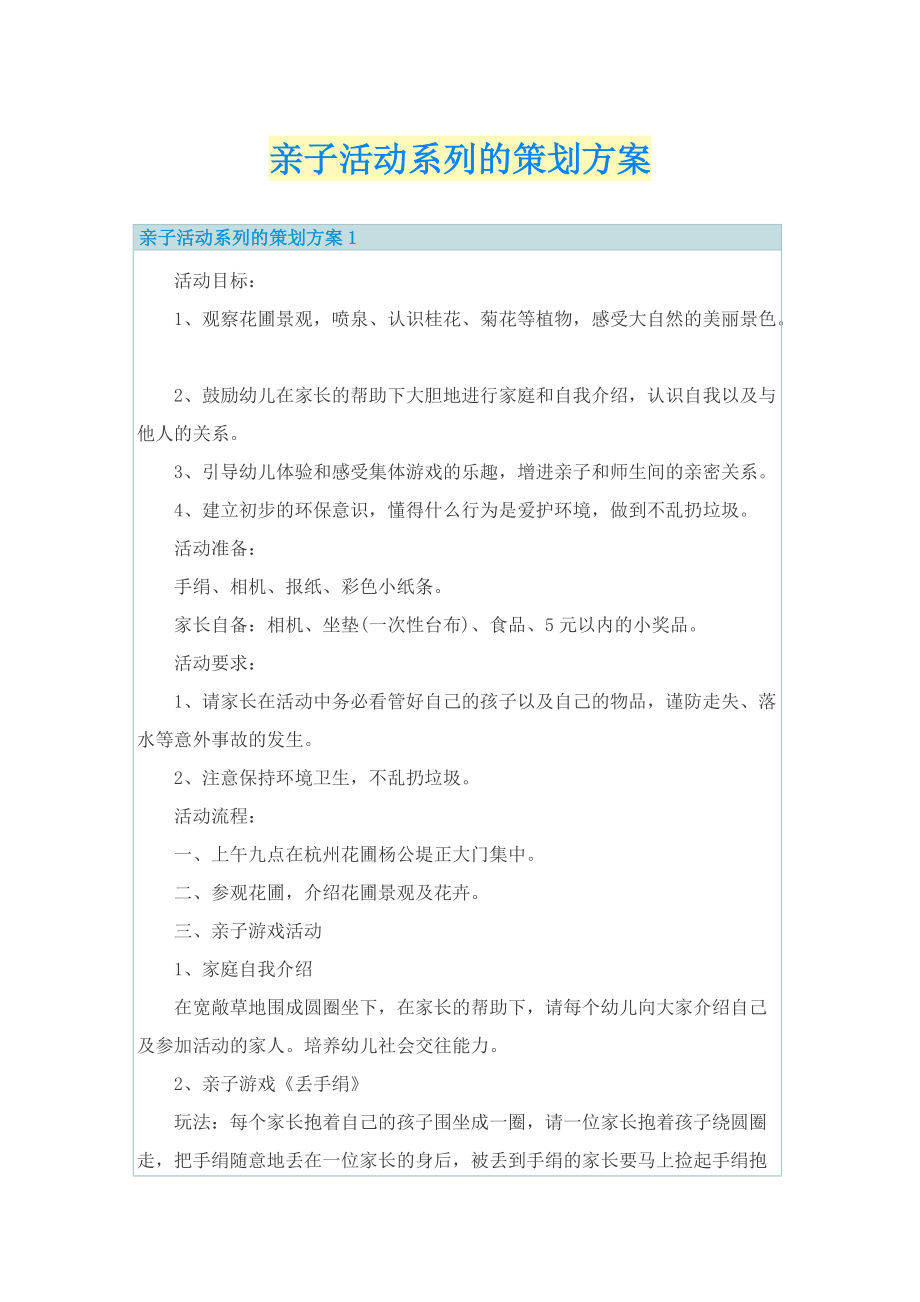 亲子活动系列的策划方案.doc_第1页