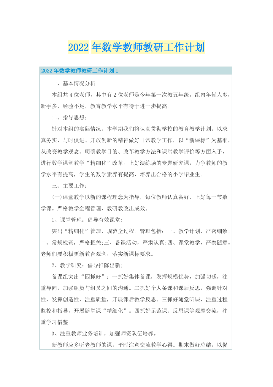 2022年数学教师教研工作计划.doc_第1页