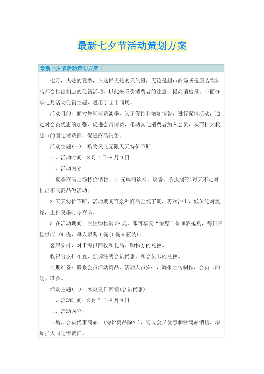 最新七夕节活动策划方案.doc_第1页