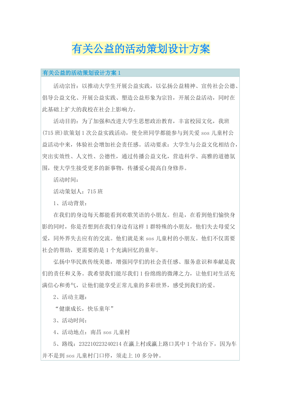 有关公益的活动策划设计方案_1.doc_第1页