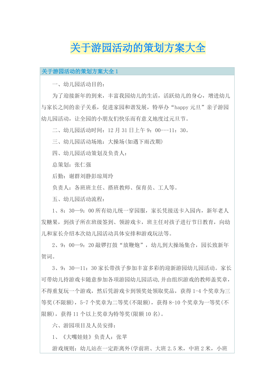 关于游园活动的策划方案大全.doc_第1页